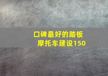 口碑最好的踏板摩托车建设150