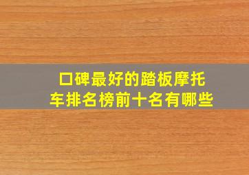 口碑最好的踏板摩托车排名榜前十名有哪些