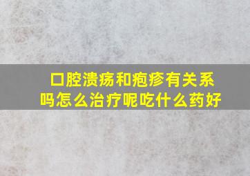 口腔溃疡和疱疹有关系吗怎么治疗呢吃什么药好