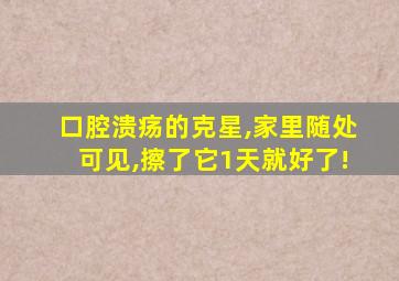 口腔溃疡的克星,家里随处可见,擦了它1天就好了!