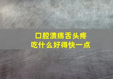 口腔溃疡舌头疼吃什么好得快一点