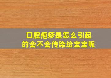 口腔疱疹是怎么引起的会不会传染给宝宝呢