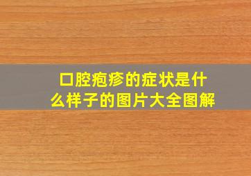 口腔疱疹的症状是什么样子的图片大全图解