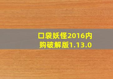 口袋妖怪2016内购破解版1.13.0