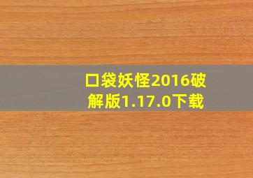 口袋妖怪2016破解版1.17.0下载