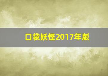 口袋妖怪2017年版