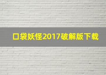 口袋妖怪2017破解版下载