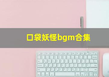 口袋妖怪bgm合集