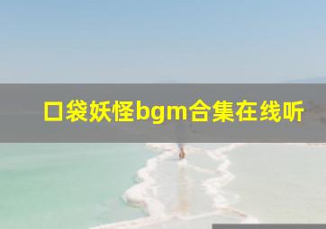 口袋妖怪bgm合集在线听