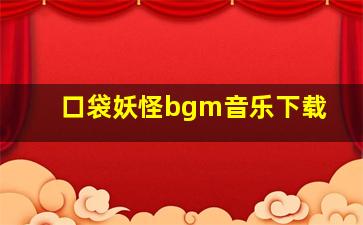 口袋妖怪bgm音乐下载