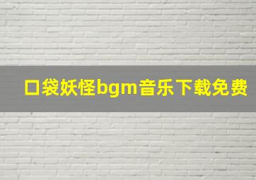 口袋妖怪bgm音乐下载免费