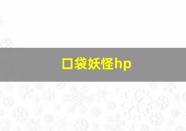 口袋妖怪hp