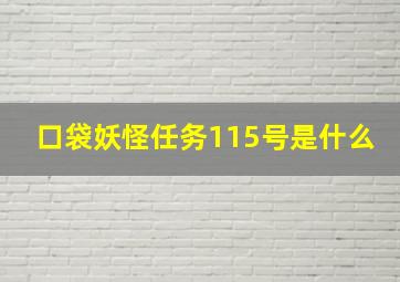 口袋妖怪任务115号是什么