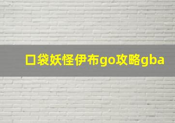 口袋妖怪伊布go攻略gba