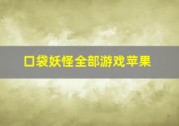 口袋妖怪全部游戏苹果