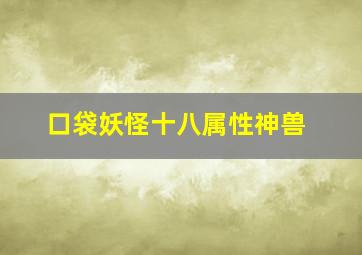 口袋妖怪十八属性神兽