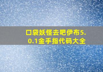 口袋妖怪去吧伊布5.0.1金手指代码大全