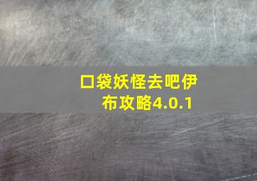 口袋妖怪去吧伊布攻略4.0.1