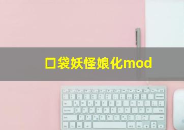 口袋妖怪娘化mod