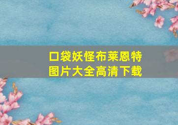 口袋妖怪布莱恩特图片大全高清下载