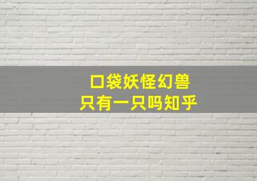 口袋妖怪幻兽只有一只吗知乎