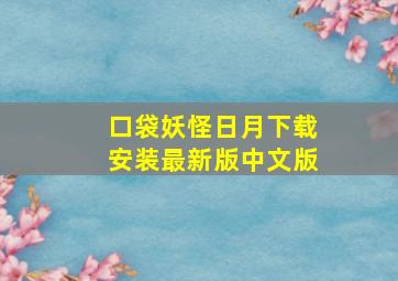 口袋妖怪日月下载安装最新版中文版