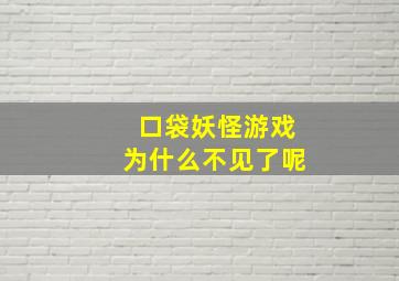 口袋妖怪游戏为什么不见了呢