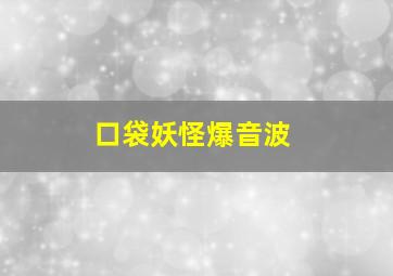 口袋妖怪爆音波