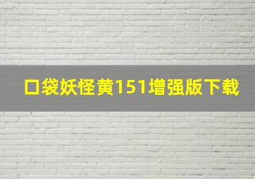 口袋妖怪黄151增强版下载