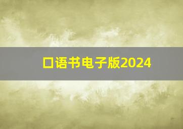 口语书电子版2024