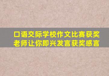 口语交际学校作文比赛获奖老师让你即兴发言获奖感言