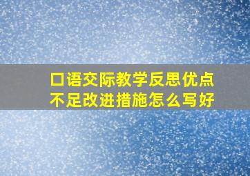 口语交际教学反思优点不足改进措施怎么写好