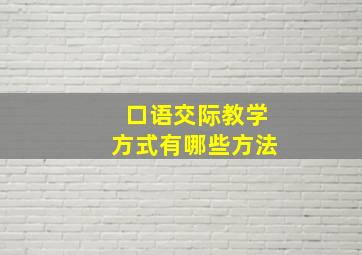 口语交际教学方式有哪些方法