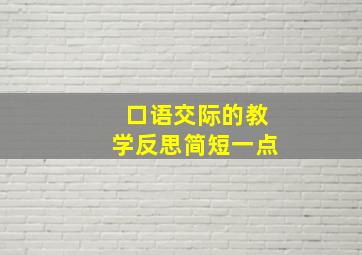 口语交际的教学反思简短一点