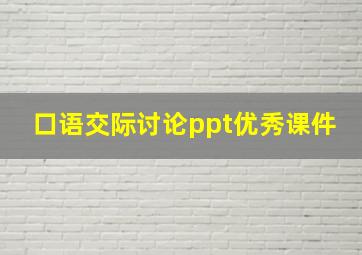 口语交际讨论ppt优秀课件