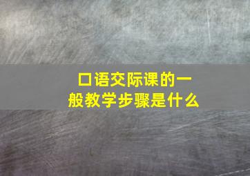 口语交际课的一般教学步骤是什么