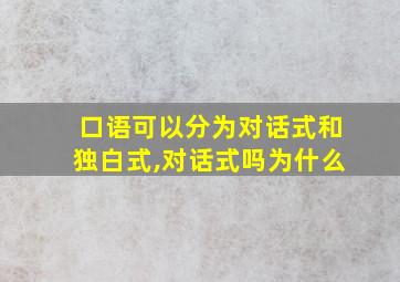 口语可以分为对话式和独白式,对话式吗为什么