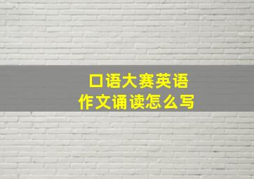 口语大赛英语作文诵读怎么写