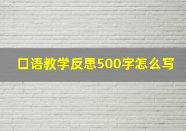 口语教学反思500字怎么写