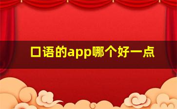 口语的app哪个好一点