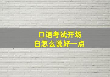 口语考试开场白怎么说好一点