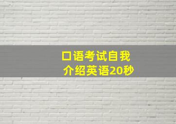 口语考试自我介绍英语20秒