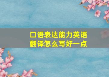 口语表达能力英语翻译怎么写好一点