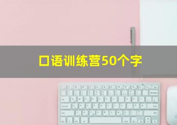 口语训练营50个字