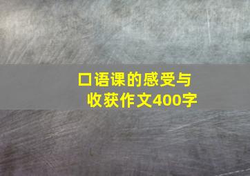 口语课的感受与收获作文400字