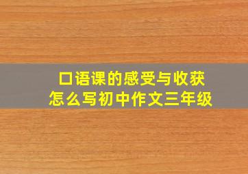 口语课的感受与收获怎么写初中作文三年级