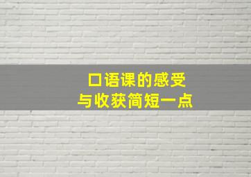 口语课的感受与收获简短一点