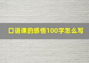 口语课的感悟100字怎么写