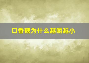 口香糖为什么越嚼越小