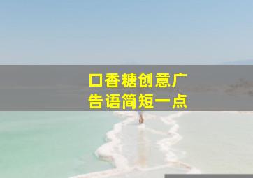 口香糖创意广告语简短一点